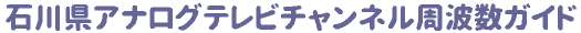 �ΐ쌧�A�i���O�e���r�`�����l�����g���K�C�h